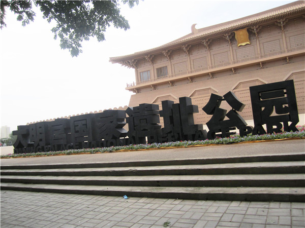 大明宫国家遗址公园.jpg